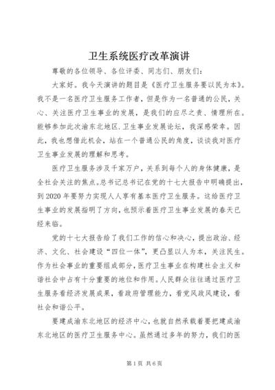 卫生系统医疗改革演讲.docx