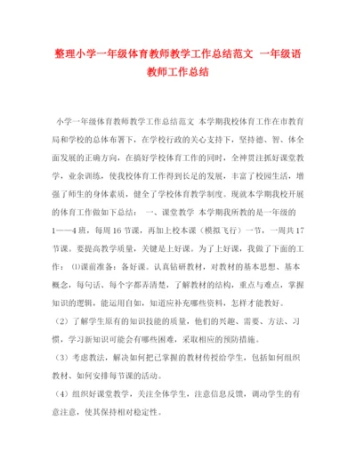 精编之整理小学一年级体育教师教学工作总结范文一年级语教师工作总结.docx