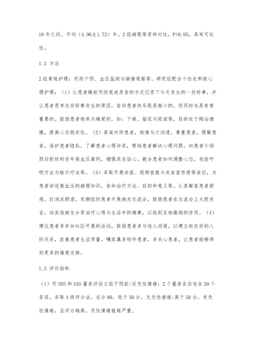 个性化积极心理护理在社区老年高血压患者中的效果.docx