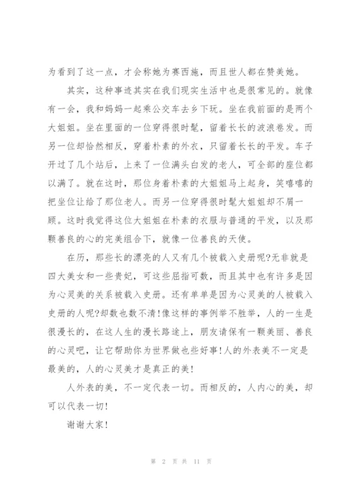 心灵美优秀演讲稿5篇.docx