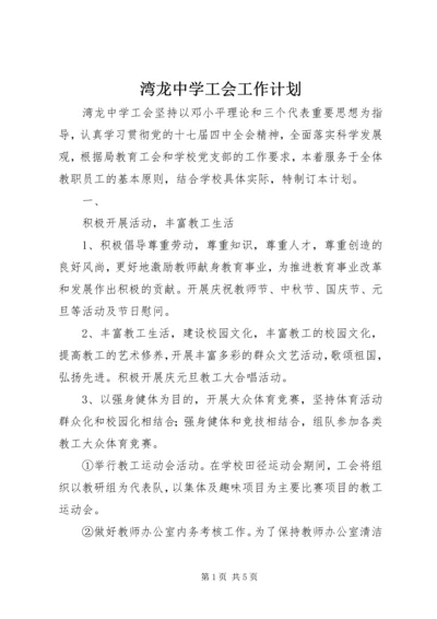 湾龙中学工会工作计划.docx