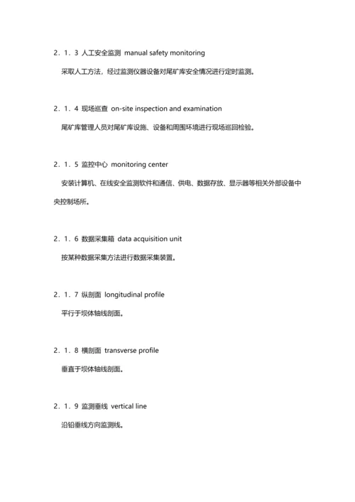 尾矿库在线安全监测系统综合项目工程关键技术标准规范.docx