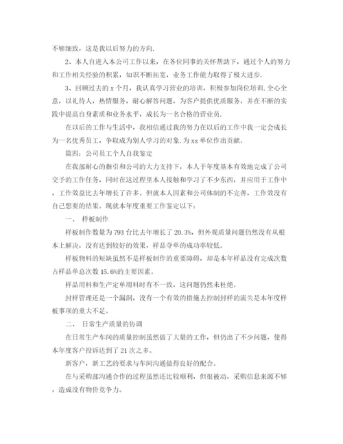 精编之公司年度自我评价范文.docx