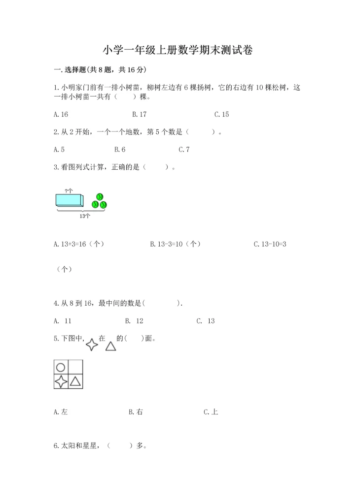 小学一年级上册数学期末测试卷含完整答案【全国通用】.docx