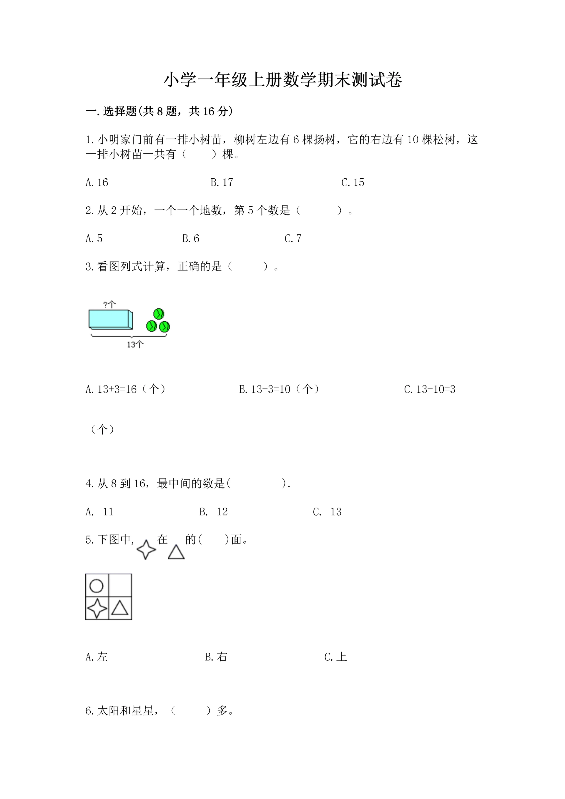 小学一年级上册数学期末测试卷含完整答案【全国通用】.docx