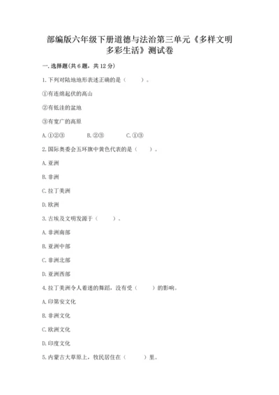 部编版六年级下册道德与法治第三单元《多样文明 多彩生活》测试卷含答案【黄金题型】.docx
