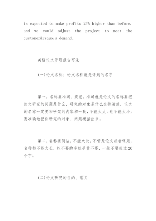 英语论文开题报告及写法.docx