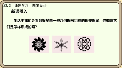 人教版数学九年级上册23.3  课题学习  图案设计课件课件（共22张PPT）