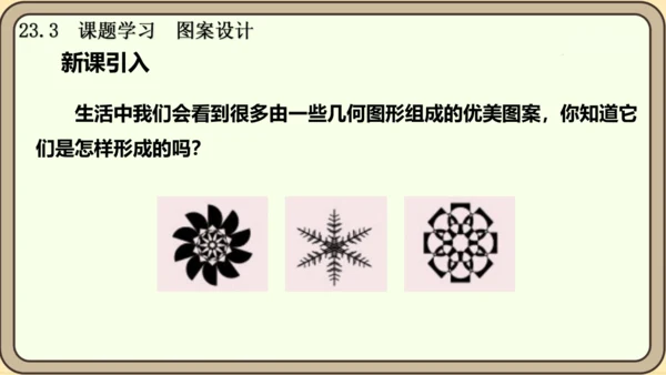 人教版数学九年级上册23.3  课题学习  图案设计课件课件（共22张PPT）