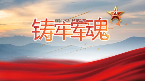 八一建军节忠诚于党保卫国家动态PPT