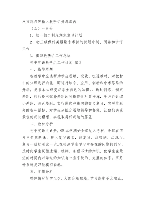 初中英语教研组工作计划.docx