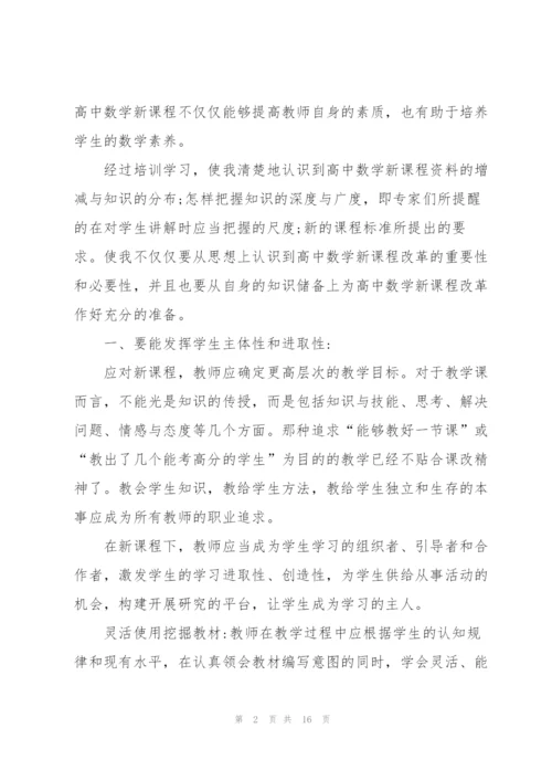 新课改培训心得体会5篇.docx