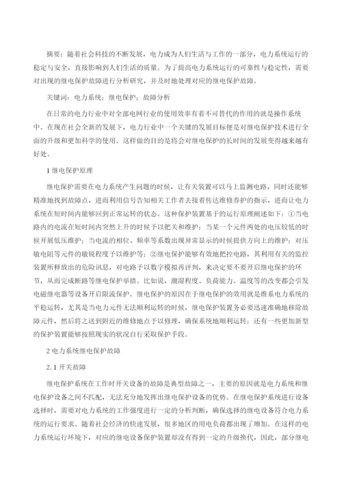 探究电力继电保护的发展及故障处理.docx