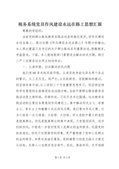 税务系统党员作风建设永远在路上思想汇报精编.docx