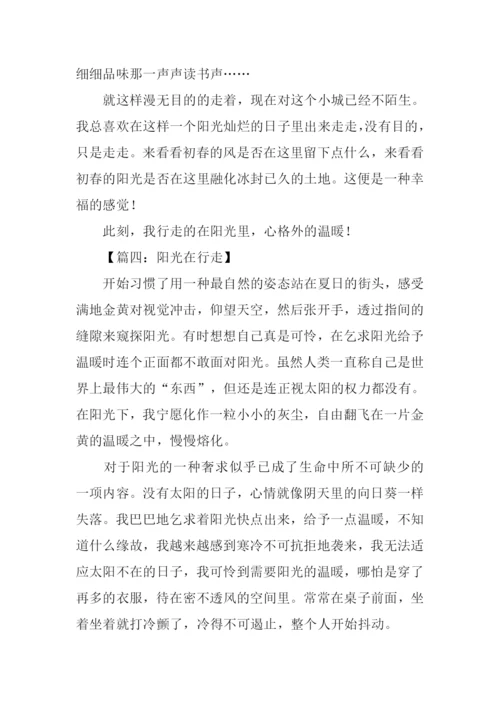 在阳光下行走作文.docx