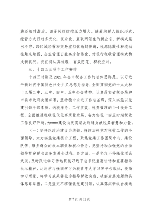 市税务局关于”十三五“工作总结及“十四五”工作安排.docx