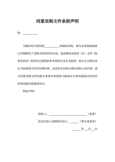 同意采购文件条款声明