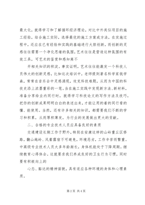 继续教育学习体会 (5).docx