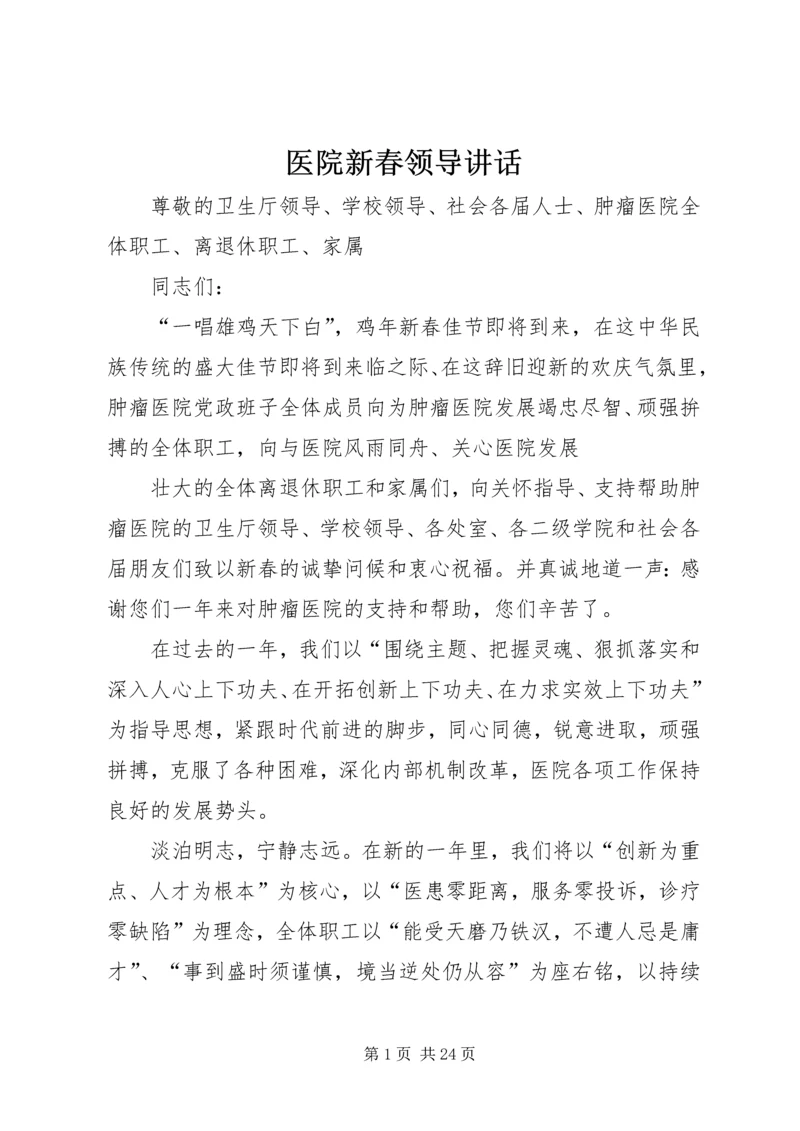 医院新春领导讲话_1.docx