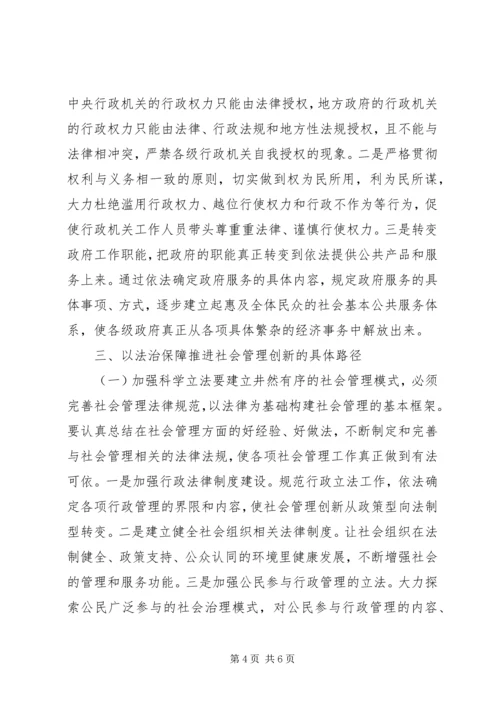 以法治保障推进社会管理创新.docx