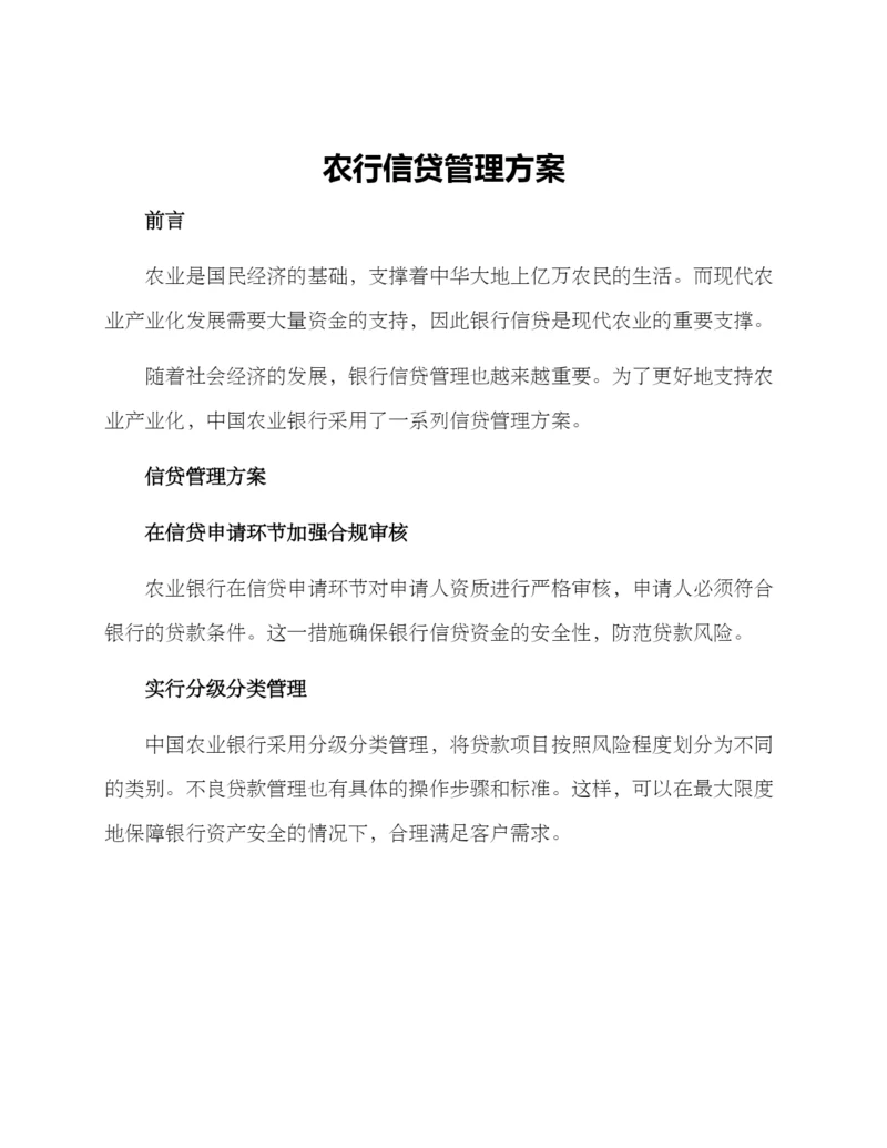 农行信贷管理方案.docx