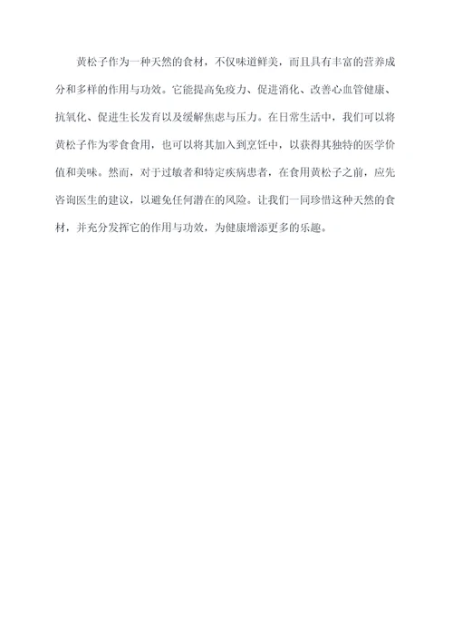 黄松子的作用与功效