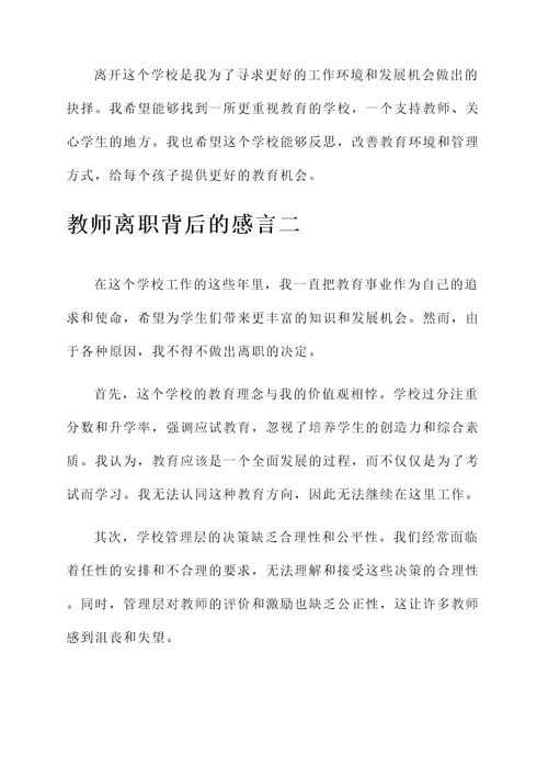 70名教师离职背后的感言