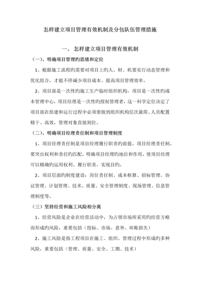 如何建立项目管理有效机制及分包队伍管理方法.docx