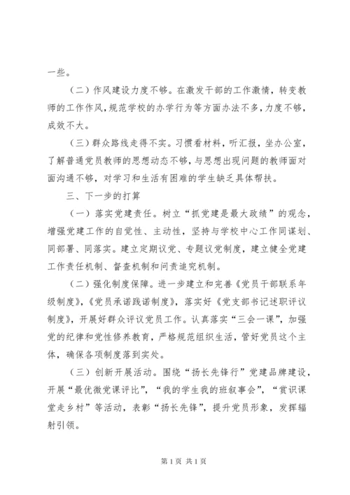 学校党建工作述职报告5篇.docx