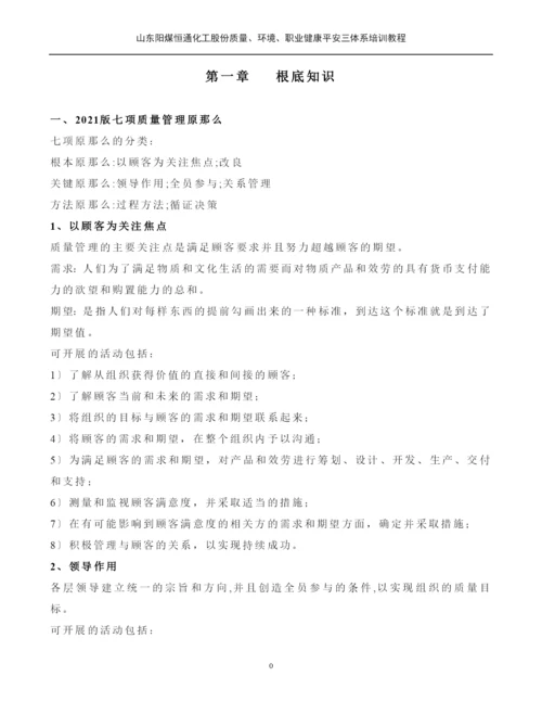 质量环境职业健康安全三体系培训教材.docx