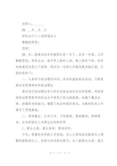 学校会计个人述职报告.docx