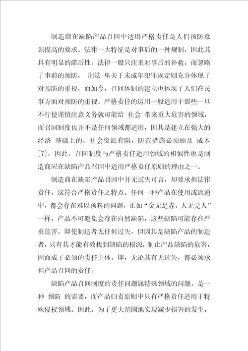 论中国缺陷产品召回制度中制造商适用的归责原则