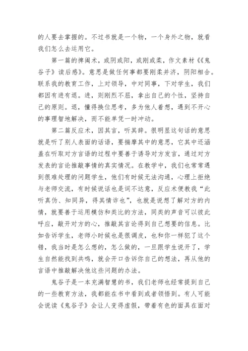 《鬼谷子》读后感范文17篇.docx