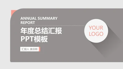 灰色简约风年度总结汇报PPT模板