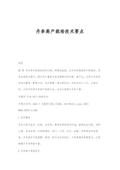 丹参高产栽培技术要点.docx