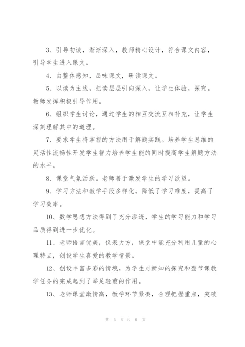 评课用语优缺点及建议范文(4篇).docx