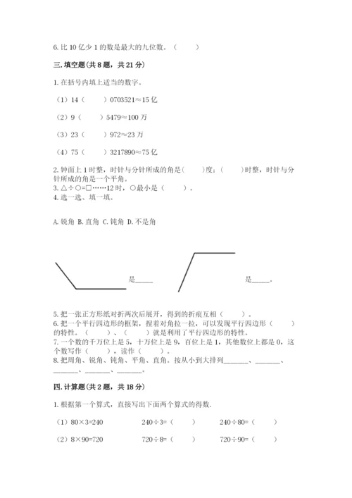 人教版数学四年级上册期末测试卷含完整答案【全优】.docx