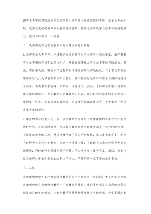 案例教学在高校市场营销教学中的应用.docx