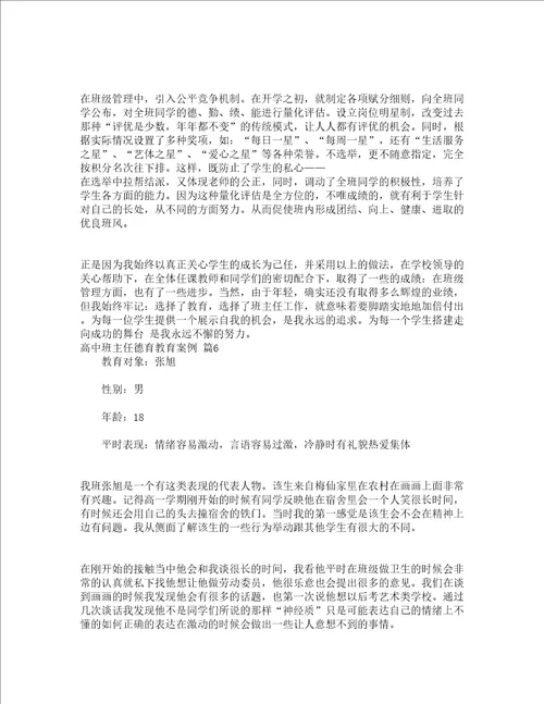 高中班主任德育教育案例精选12篇