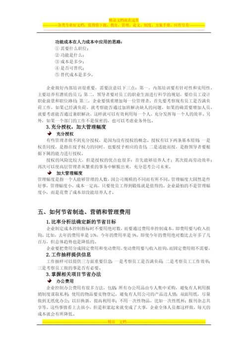 如何管理与降低显性成本.docx