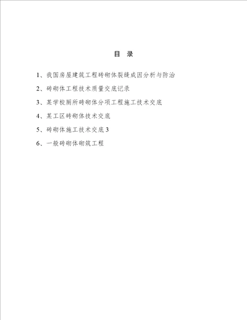 一般砖砌体砌筑技术措施规范资料选编