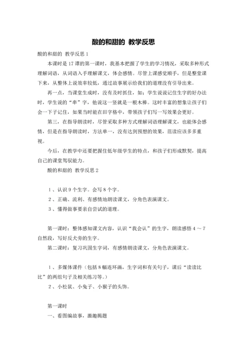 酸的和甜的 教学反思.docx