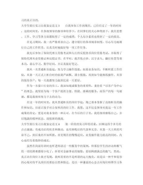 精编之大学生银行实习自我鉴定范文.docx