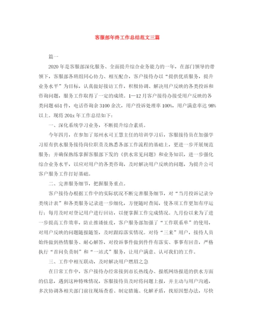 精编之客服部年终工作总结范文三篇.docx