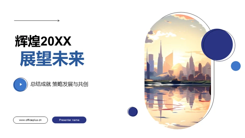 辉煌20XX 展望未来