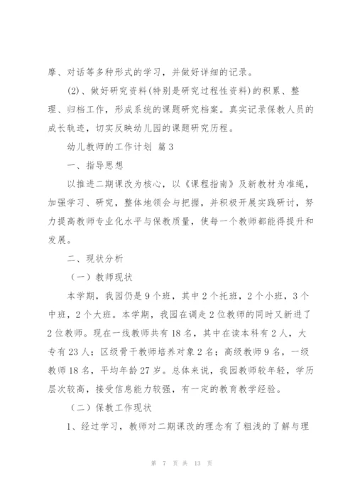幼儿教师的工作计划3篇.docx
