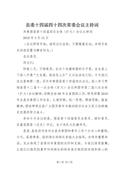 县委十四届四十四次常委会议主持词 (2).docx