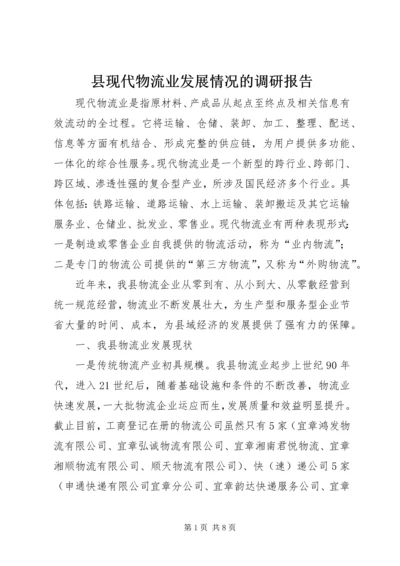 县现代物流业发展情况的调研报告.docx