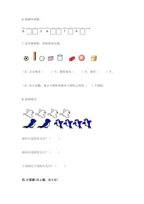 2022人教版一年级上册数学期末考试试卷附参考答案（综合题）.docx