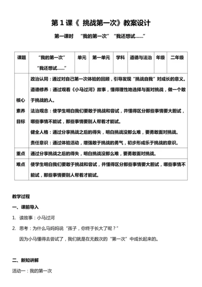 （核心素养目标）1.1 挑战第一次  第一课时  教案设计
